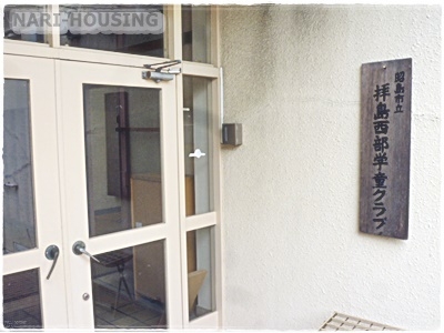 昭島市拝島町２丁目の中古一戸建て(拝島西部学童クラブ)