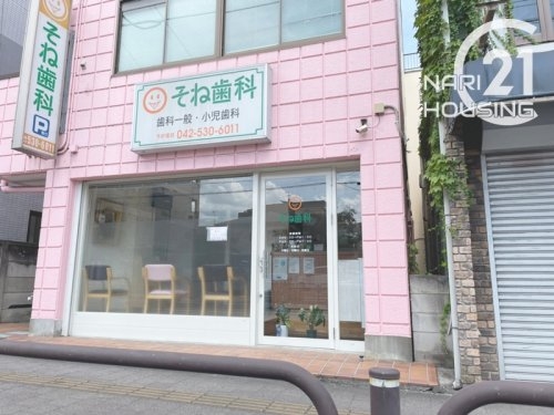 福生市大字福生の中古一戸建て(そね歯科)