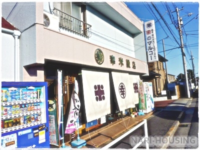 立川市幸町4丁目の中古一戸建て(マルコー米店)