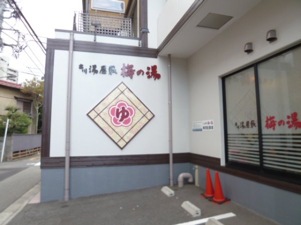 立川市高松町３丁目の土地(梅の湯)
