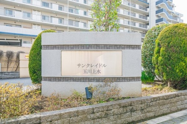 サンクレイドル玉川上水