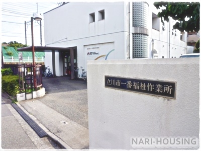 立川市一番町2丁目の土地(立川市一番福祉作業所)
