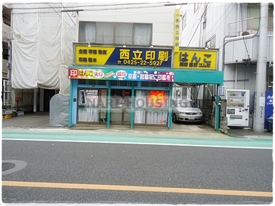 立川市富士見町１丁目の土地(西立印刷)
