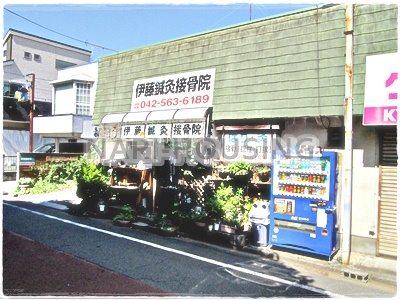 武蔵村山市大南５丁目の土地(伊藤鍼灸接骨院)