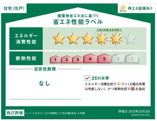 ハートフルタウン　立川市若葉町2丁目　新築　全5棟　A号棟