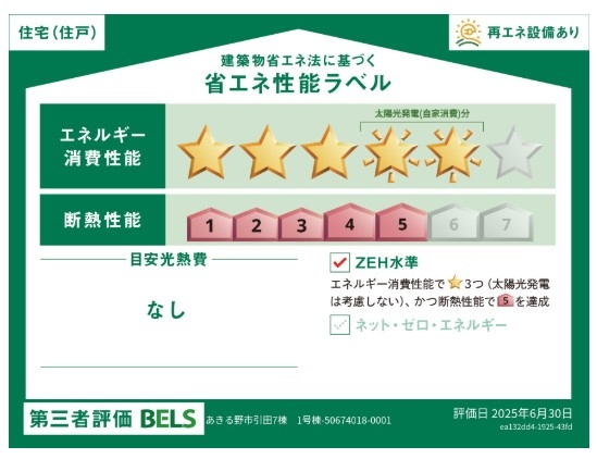 ブルーミングガーデン あきる野市引田 新築 全7棟 5号棟(省エネ性能ラベル)