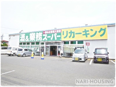 武蔵村山市榎２丁目の土地(業務スーパーリカーキング　武蔵村山店)