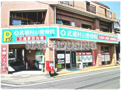 武蔵村山市大南３丁目の土地(武蔵村山整骨院)