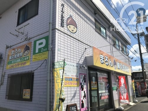 羽村市双葉町２丁目の中古一戸建て(まろん鍼灸接骨院)