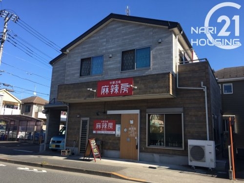 西多摩郡瑞穂町むさし野２丁目の中古一戸建て(中華酒場麻辣房)