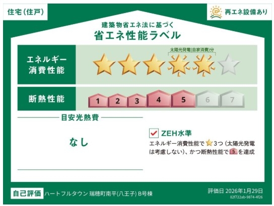 ハートフルタウン　瑞穂町南平2丁目　新築　全6棟　B号棟