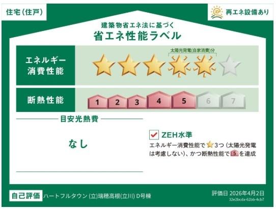 ハートフルタウン　瑞穂町高根　新築　全4棟　D号棟
