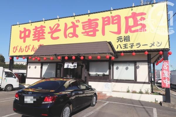 西多摩郡瑞穂町大字高根の中古一戸建て(びんびん亭瑞穂店)