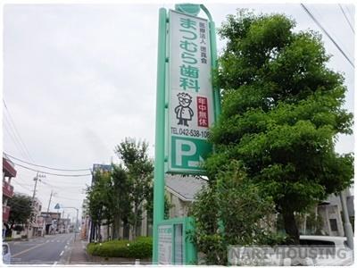 立川市栄町２丁目の中古一戸建て(まつむら歯科立川診療所)