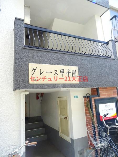 西宮市小松北町２丁目１棟マンション（グレース甲子園）