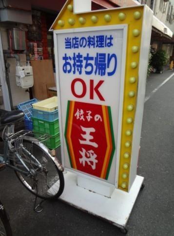 大阪市港区池島３丁目の中古一戸建て(大阪王将朝潮橋店)