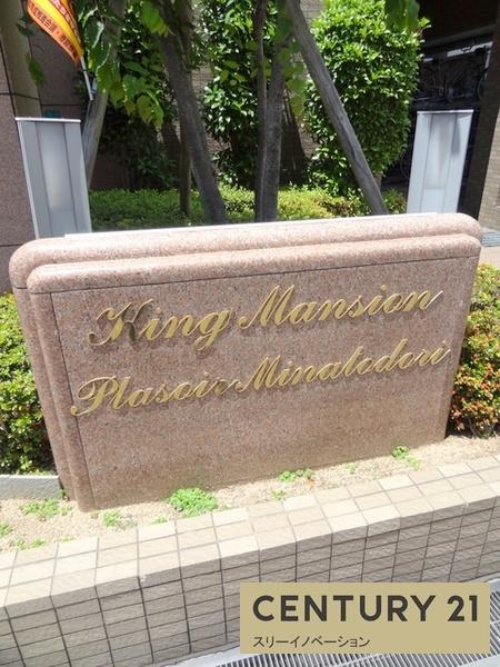 キングマンションプレソワーレみなと通