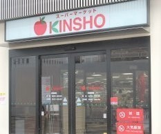 ベルジュール東花園(スーパーマーケットKINSHO東花園店)