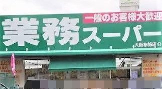 東大阪市柏田西１丁目の土地(業務スーパー大阪布施店)