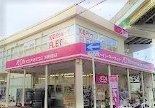大阪市平野区平野本町４丁目の中古一戸建て(イオンエクスプレス平野駅前店)