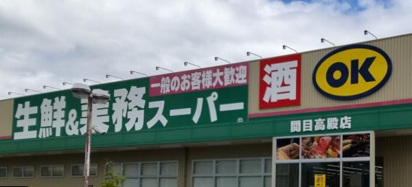 大阪市城東区成育５丁目の中古一戸建て(業務スーパー関目高殿店)