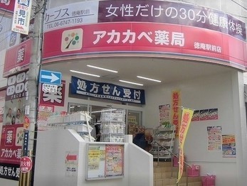 大阪市鶴見区横堤２丁目の中古一戸建て(アカカベ薬局徳庵駅前店)