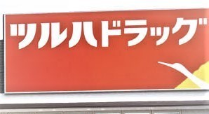 守口市大久保町３丁目の土地(ツルハドラッグ守口金田店)