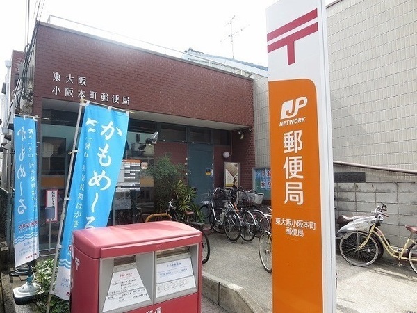 東大阪市小阪本町２丁目の土地(東大阪小阪本町郵便局)
