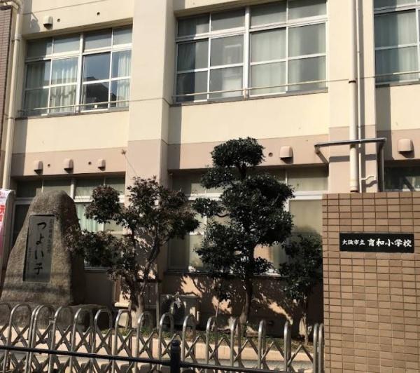 eLA／Bo　エラボ　東住吉区今川(大阪市立育和小学校)