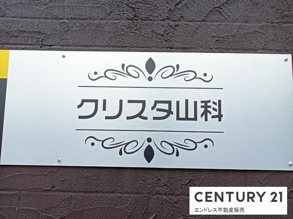 クリスタ山科