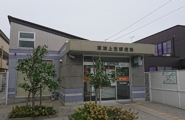 草津市上笠2丁目の土地(草津上笠郵便局)