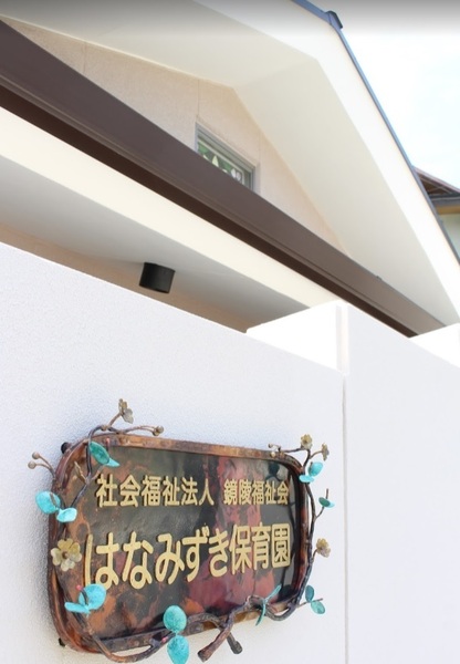 京都市山科区日ノ岡坂脇町の土地(陵ヶ岡こども園分園はなみずき保育園)