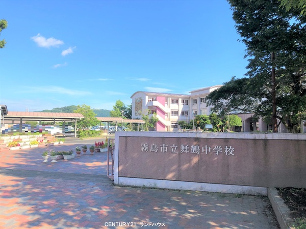 霧島市国分中央２丁目の中古一戸建て(霧島市立舞鶴中学校)