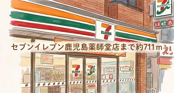 鹿児島市上福元町の土地(セブンイレブン鹿児島薬師堂店)