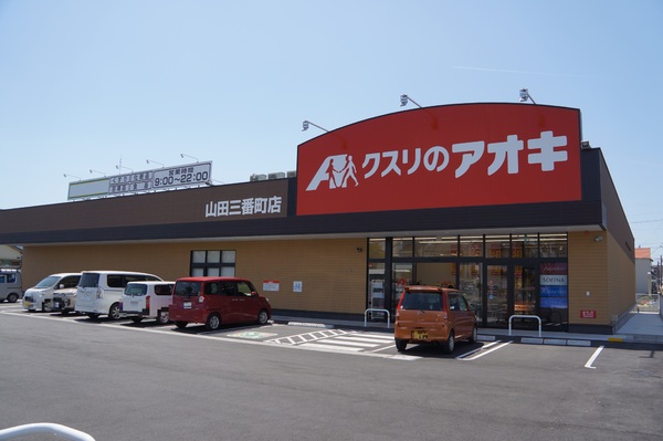 豊橋市山田三番町の中古一戸建て(クスリのアオキ山田三番町店)