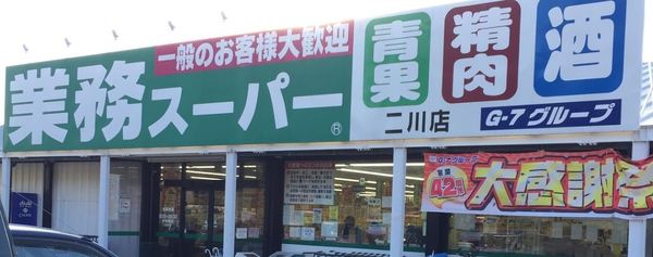 豊橋市大岩町字北山の土地(業務スーパー二川店)