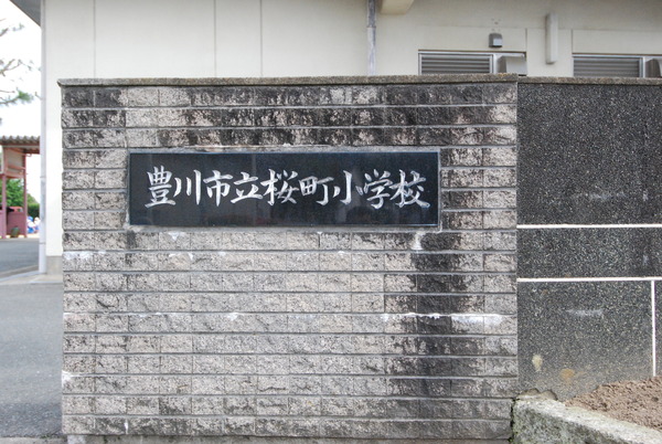 豊川市蔵子1丁目の中古一戸建て(豊川市立桜町小学校)