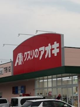 ピュアライフ川花(クスリのアオキ下野川店)