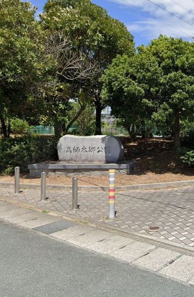 豊橋市西高師町字小谷の土地(高師本郷公園)