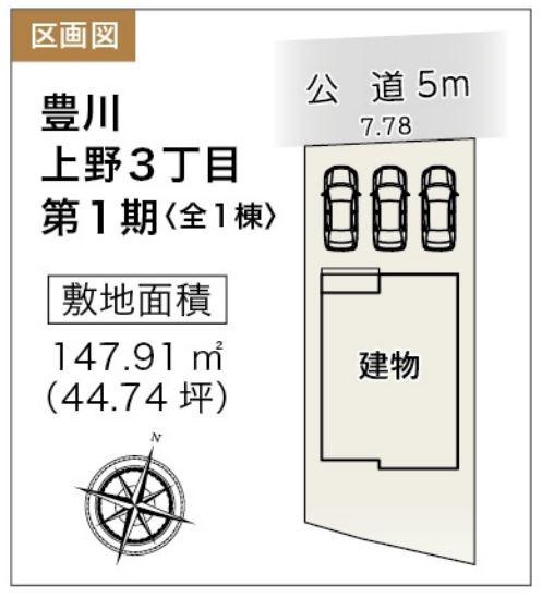 豊川市上野3丁目第1期　全1棟