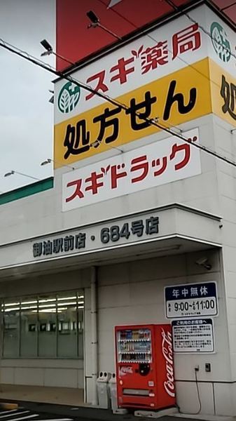 豊川赤坂町第1期 1号棟(スギ薬局御油駅前店)