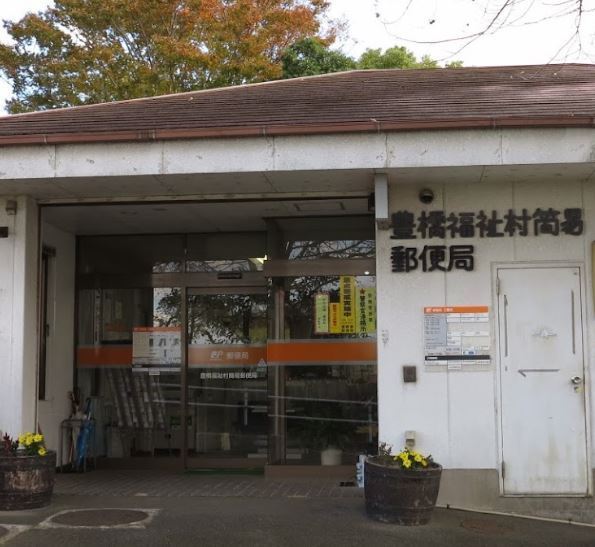 豊橋市野依町字古川の中古一戸建て(豊橋福祉村簡易郵便局)