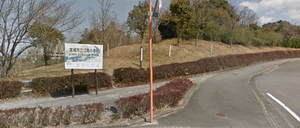 宮崎市花山手西2丁目の土地(宮崎市立江南小学校)