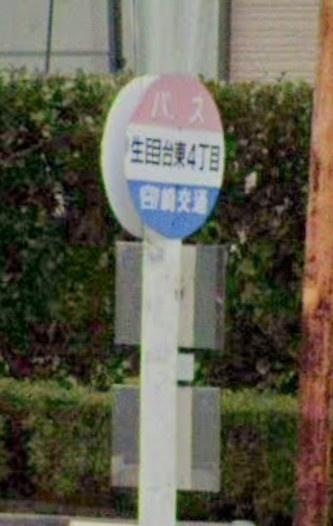 宮崎市生目台東４丁目の中古一戸建て(バス停)