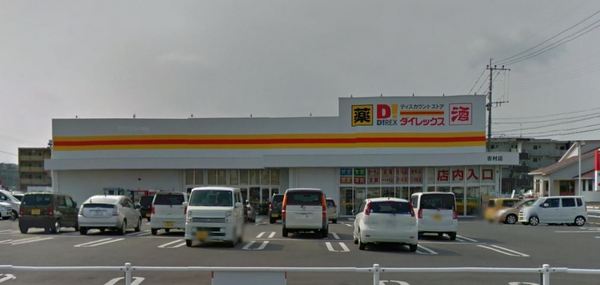 ハピネス田代(DiREX吉村店)