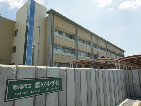 阪南市鳥取中の新築一戸建(阪南市立鳥取中学校)