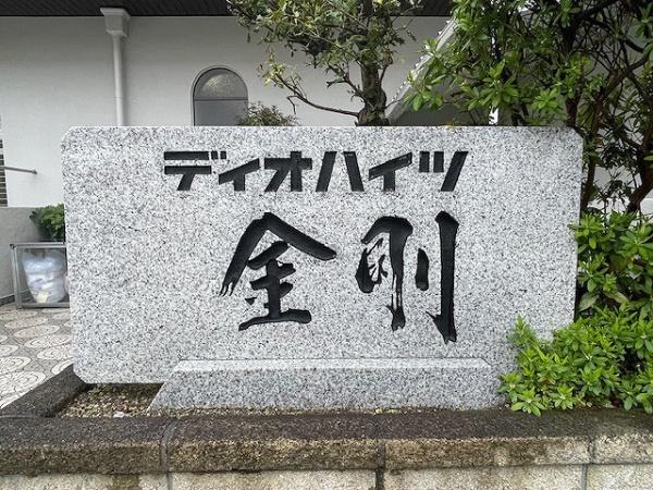 ディオハイツ金剛　中古マンション