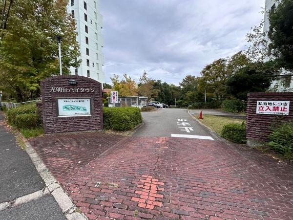 光明台ハイタウン４号棟　中古マンション