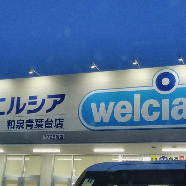 和泉市青葉台1丁目の中古一戸建て(ウエルシア和泉青葉台店)