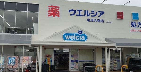 堺市西区宮下町の土地(ウエルシア堺津久野店)